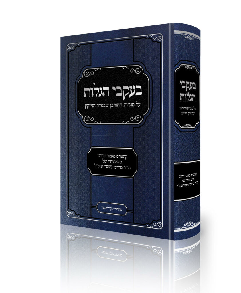 Probably the Most Comprehensive Sefer on the Churban – Ever